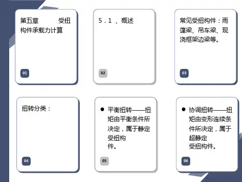混凝土结构设计原理之受扭构件承载力计算