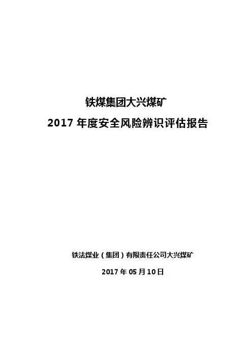 17年度安全风险辨识评估报告