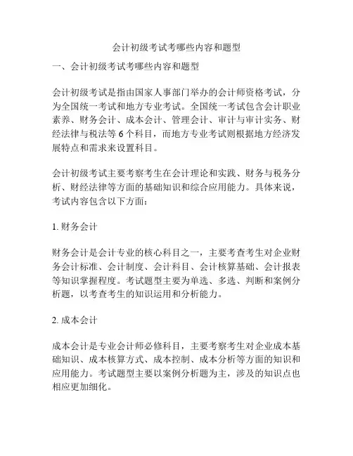 会计初级考试考哪些内容和题型
