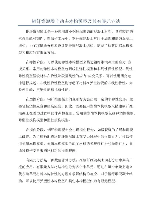 钢纤维混凝土动态本构模型及其有限元方法