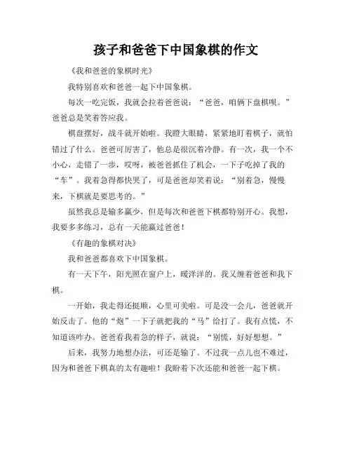孩子和爸爸下中国象棋的作文