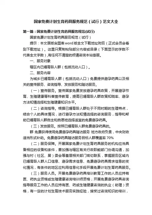 国家免费计划生育药具服务规范（试行）范文大全