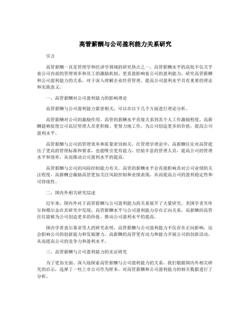 高管薪酬与公司盈利能力关系研究