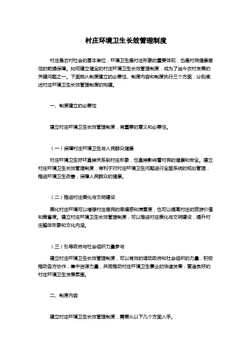 村庄环境卫生长效管理制度