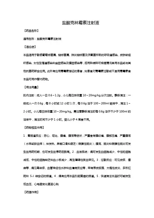 盐酸克林霉素注射液