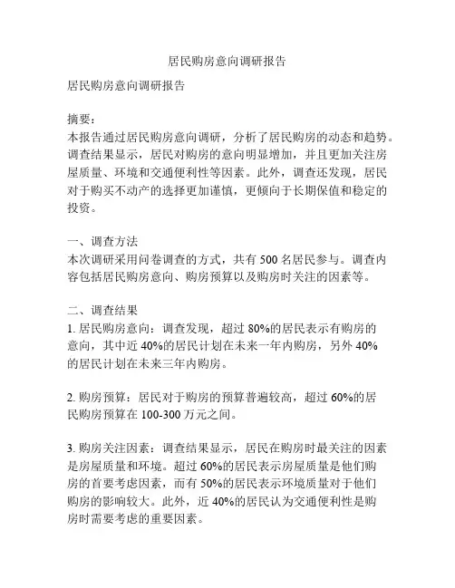 居民购房意向调研报告