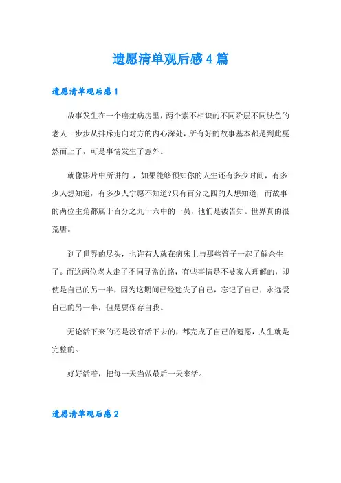 遗愿清单观后感4篇
