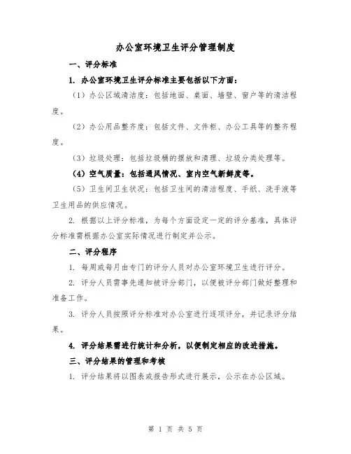 办公室环境卫生评分管理制度(3篇)