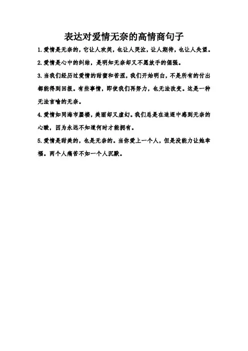 表达对爱情无奈的高情商句子