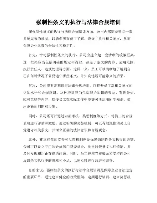 强制性条文的执行与法律合规培训
