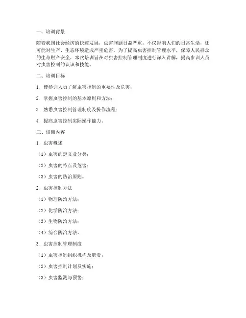 虫害控制管理制度培训