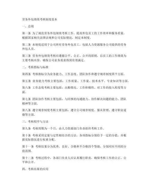 劳务外包绩效考核制度范本