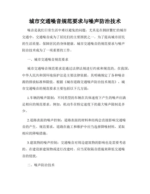 城市交通噪音规范要求与噪声防治技术