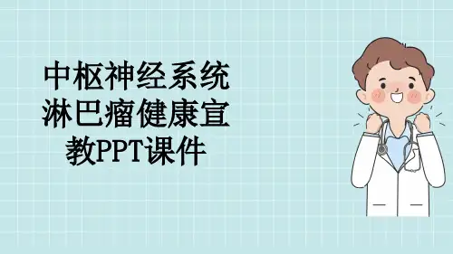 中枢神经系统淋巴瘤健康宣教PPT课件