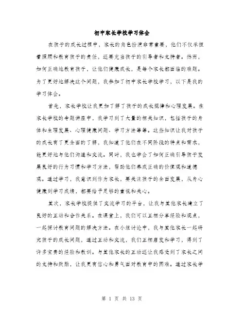 初中家长学校学习体会（5篇）