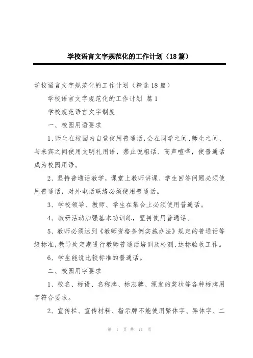 学校语言文字规范化的工作计划(18篇)
