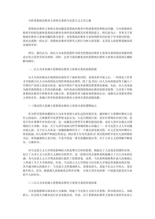 [人学,马克思主义,思想政治]分析思想政治教育主客体关系的马克思主义人学之维