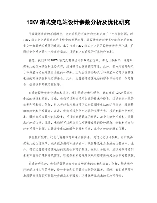 10KV箱式变电站设计参数分析及优化研究