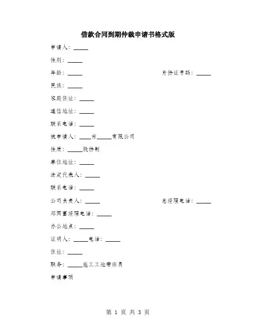借款合同到期仲裁申请书格式版