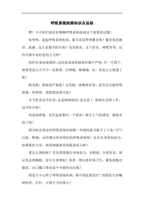 呼吸系统疾病知识点总结