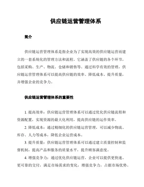 供应链运营管理体系