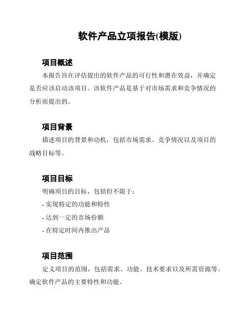软件产品立项报告(模版)