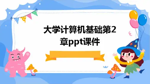 大学计算机基础第2章PPT课件
