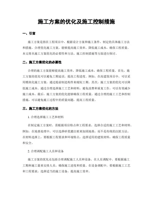 施工方案的优化及施工控制措施