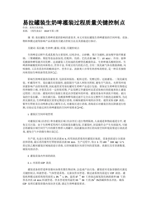 易拉罐装生奶啤灌装过程质量关键控制点