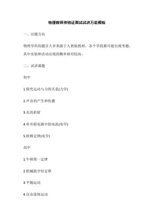 物理教师资格证面试试讲万能模板