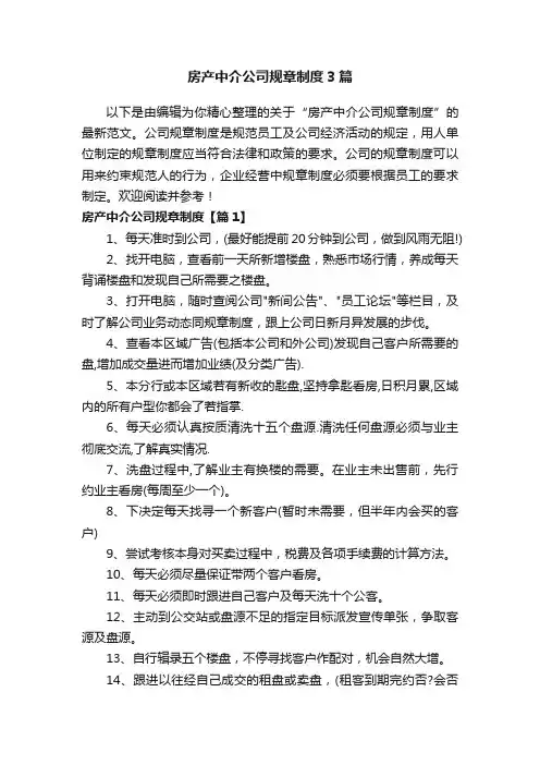 房产中介公司规章制度3篇
