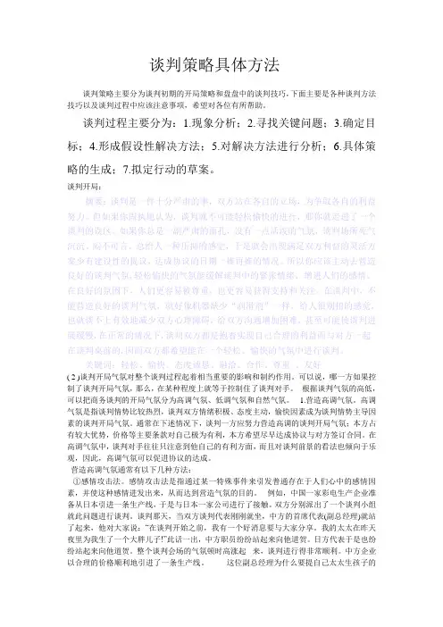 谈判策略方法