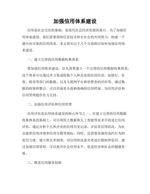 加强信用体系建设