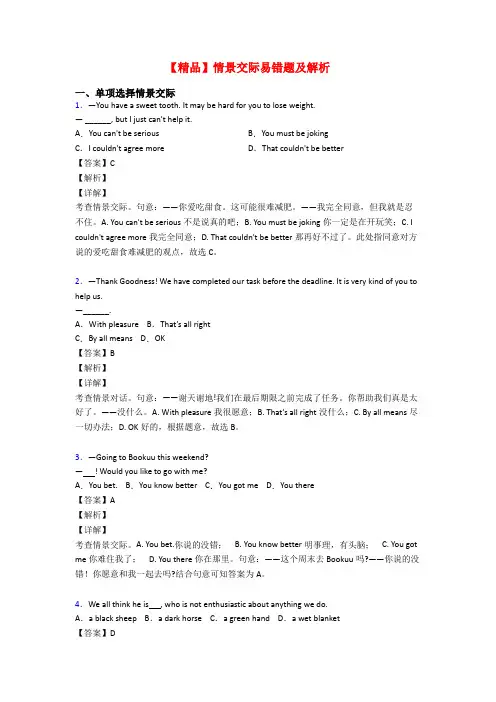 【精品】情景交际易错题及解析