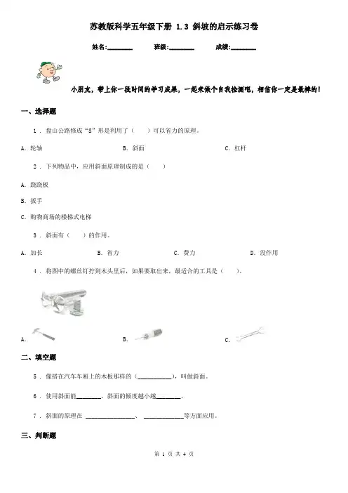 苏教版科学五年级下册 1.3 斜坡的启示练习卷