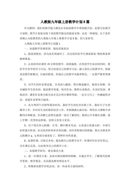 人教版九年级上册教学计划8篇