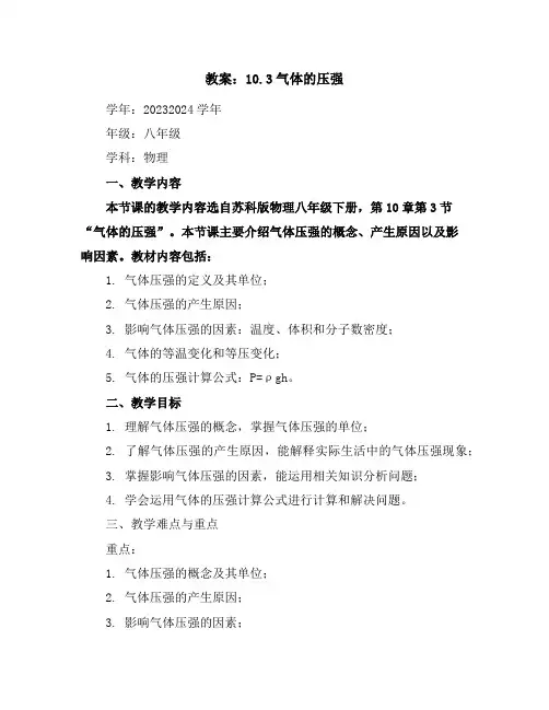 10.3气体的压强教案2023-2024学年学年苏科版物理八年级下册