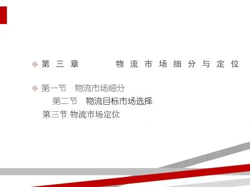 物流市场细分及其定位(ppt13页)