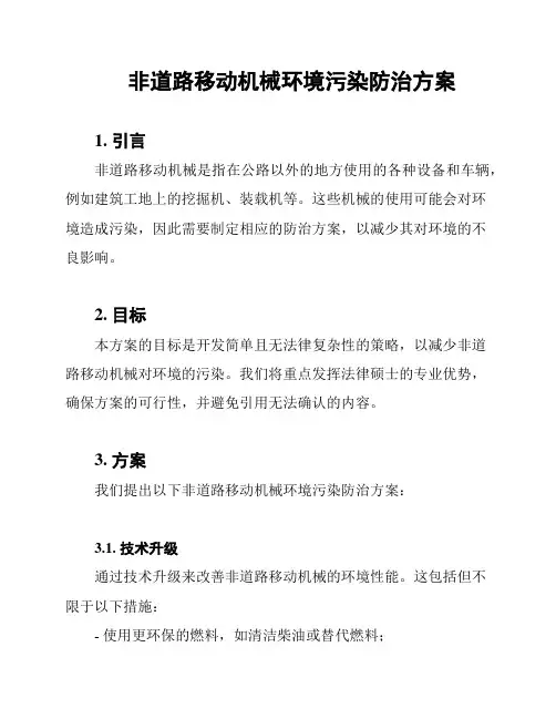 非道路移动机械环境污染防治方案