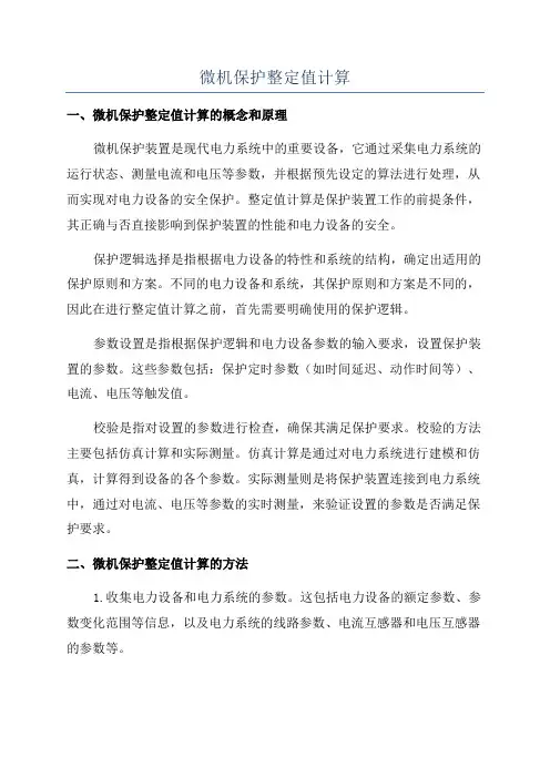 微机保护整定值计算