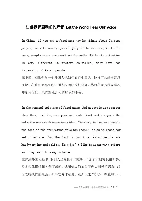 让世界听到我们的声音 Let the World Hear Our Voice_英语作文