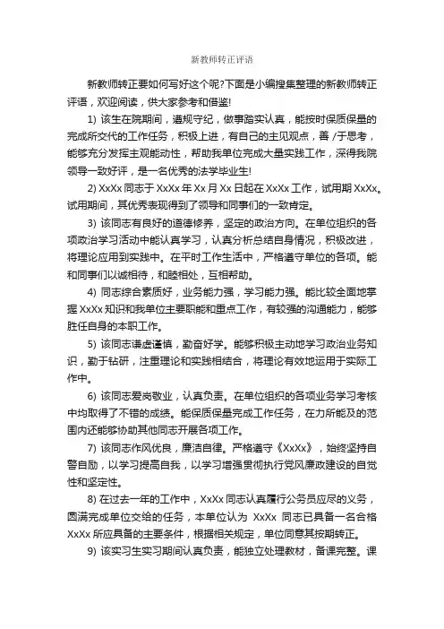 新教师转正评语_日常使用评语_