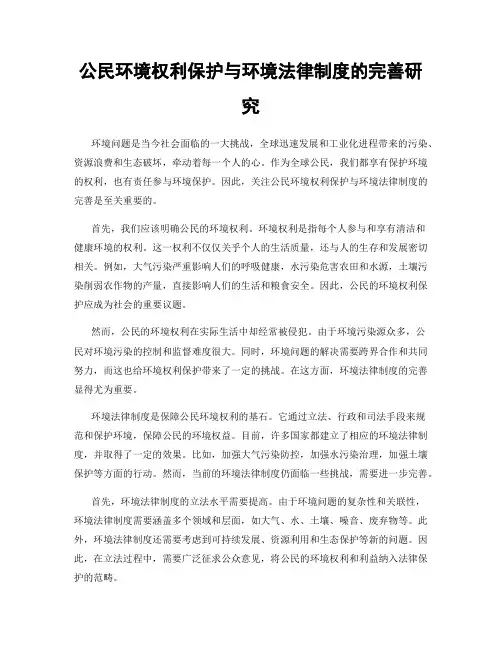 公民环境权利保护与环境法律制度的完善研究