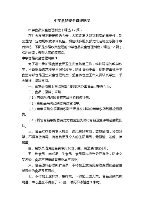 中学食品安全管理制度