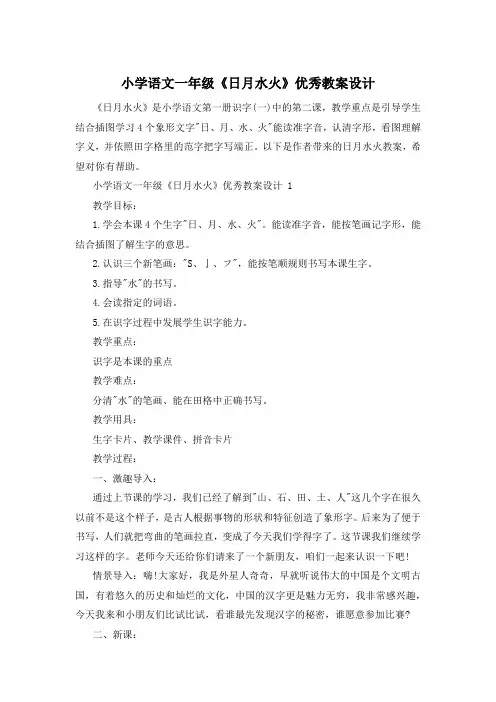 小学语文一年级《日月水火》优秀教案设计