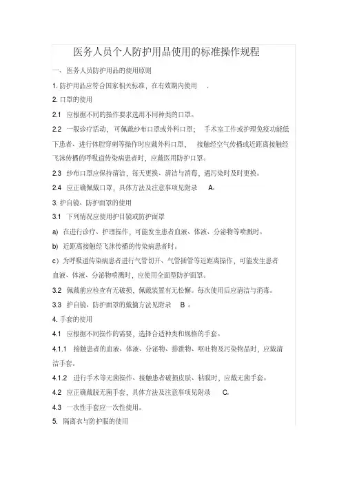 医务人员个人防护用品使用的标准操作规程