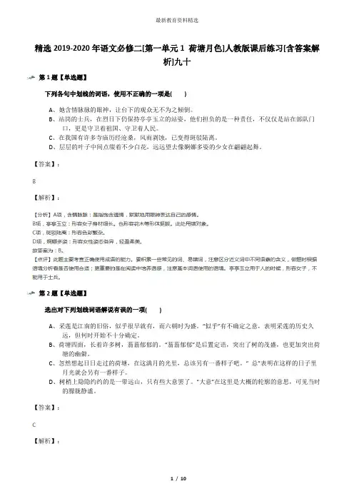 精选2019-2020年语文必修二[第一单元1 荷塘月色]人教版课后练习[含答案解析]九十