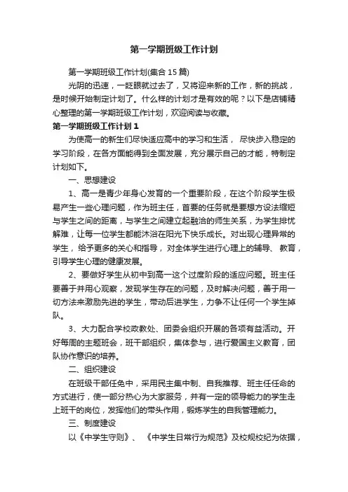 第一学期班级工作计划