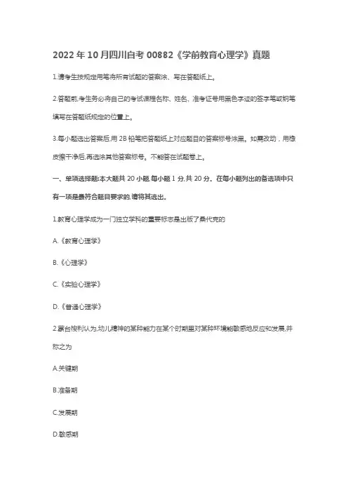 2022年10月四川自考00882《学前教育心理学》真题(仅试题)