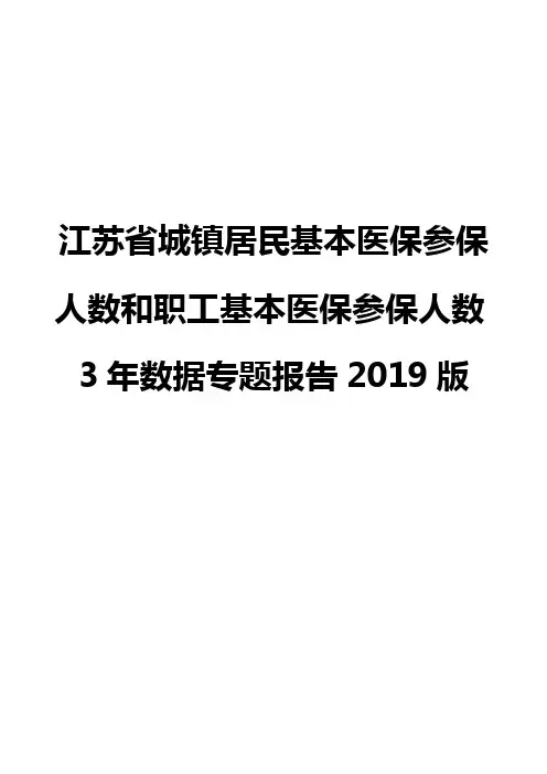 江苏省城镇居民基本医保参保人数和职工基本医保参保人数3年数据专题报告2019版